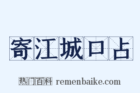 寄江城口占是什么意思的图片